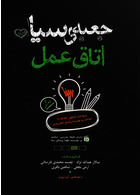 جعبه سیاه اتاق عمل